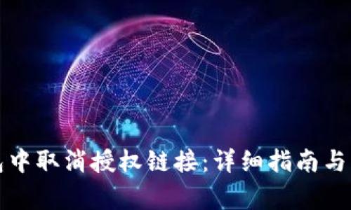 如何在TP钱包中取消授权链接：详细指南与常见问题解答