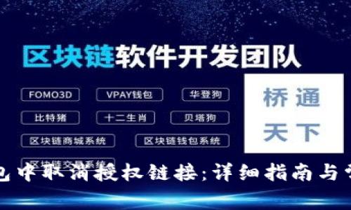 如何在TP钱包中取消授权链接：详细指南与常见问题解答